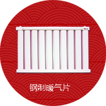 鋼制暖氣片系列