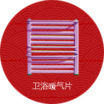 衛(wèi)浴暖氣片