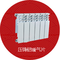壓鑄鋁暖氣片