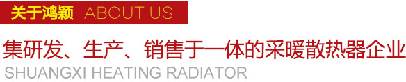 雙喜集研發(fā)、生產(chǎn)、銷(xiāo)售于一體的采暖散熱器企業(yè)